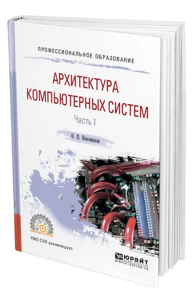 Обложка книги Архитектура компьютерных систем в 2 ч. Часть 1, Новожилов Олег Петрович