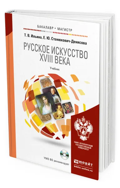 Обложка книги Русское искусство XVIII века + CD, Ильина Татьяна Валериановна