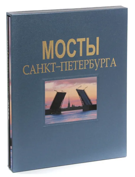 Обложка книги Мосты Санкт-Петербурга, Борис Антонов