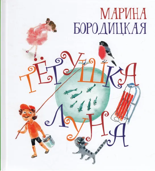 Обложка книги Тетушка Луна, Марина Бородицкая