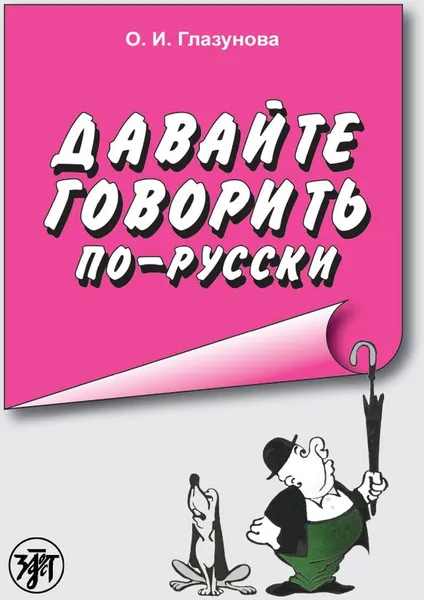 Обложка книги Давайте говорить по-русски, Глазунова О. И.