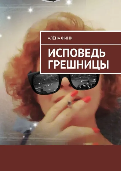 Обложка книги Исповедь грешницы, Алёна Финк