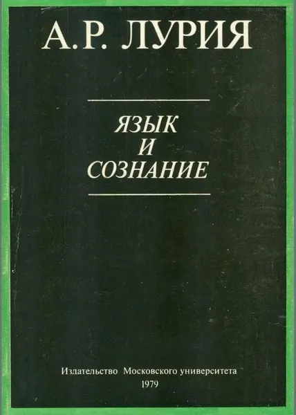 Обложка книги Язык и сознание, Лурия Александр Романович