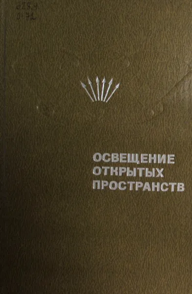 Обложка книги Освещение открытых пространств, Волоцкой Н.В.