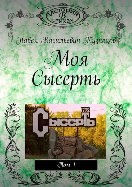 Обложка книги Моя Сысерть, Павел Кузнецов