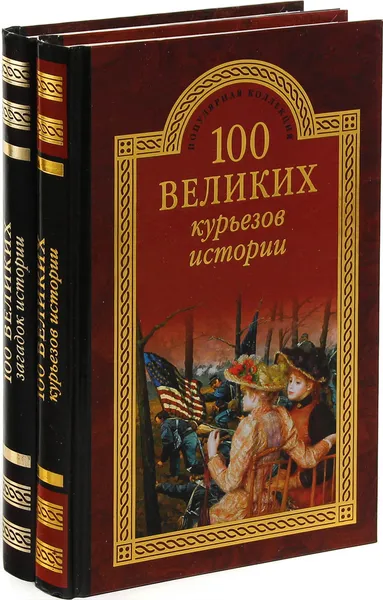 Обложка книги 100 великих загадое истории. 100 великих курьезов истории (комплект из 2 книг), В.В. Веденеев, Н.Н. Непомнящий