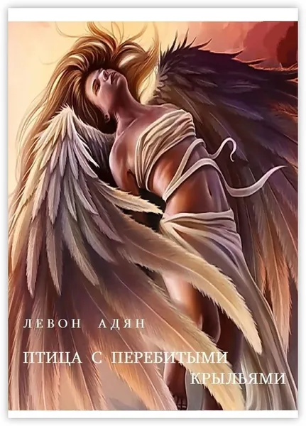 Обложка книги Птица с перебитыми крыльями, Левон Адян