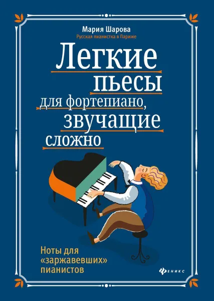 Обложка книги Легкие пьесы для фортепиано, звучащие сложно, Шарова М.