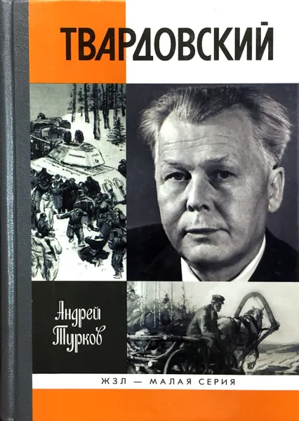 Обложка книги Твардовский, Андрей Турков