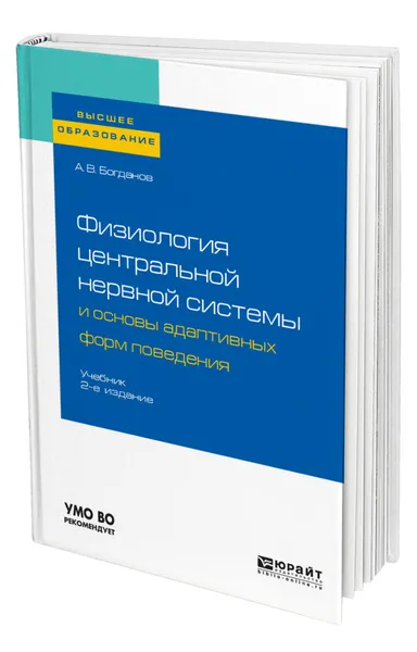 Обложка книги Физиология центральной нервной системы и основы адаптивных форм поведения, Богданов Алексей Владимирович