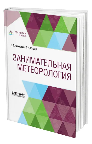 Обложка книги Занимательная метеорология, Святский Даниил Осипович