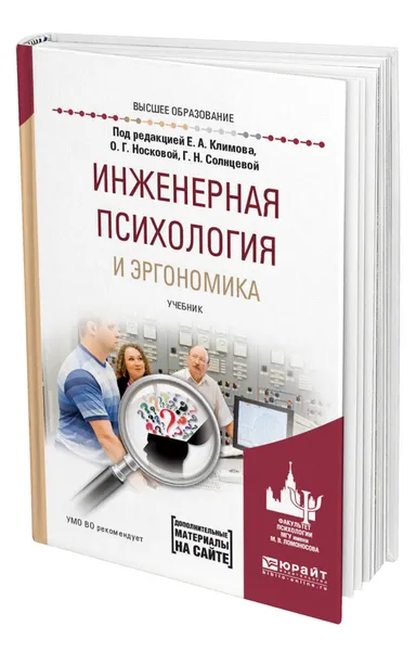 Обложка книги Инженерная психология и эргономика, Климов Евгений Александрович