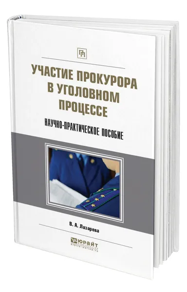 Обложка книги Участие прокурора в уголовном процессе. Научно-практическое пособие, Лазарева Валентина Александровна