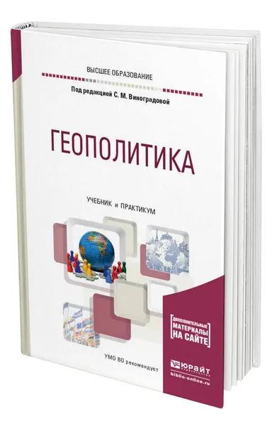 Обложка книги Геополитика, Виноградова Светлана Михайловна