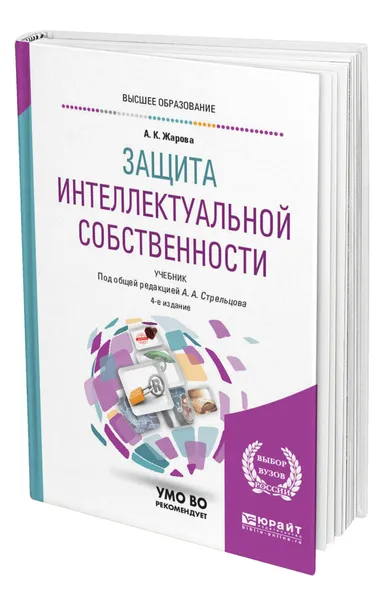 Обложка книги Защита интеллектуальной собственности, Жарова Анна Константиновна