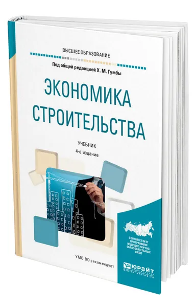 Обложка книги Экономика строительства, Гумба Хута Мсуратович