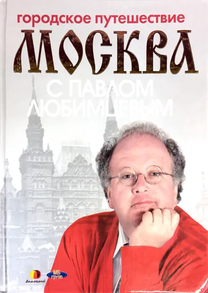 Обложка книги Городское путешествие: Москва с Павлом Любимцевым, Кочетова Мария