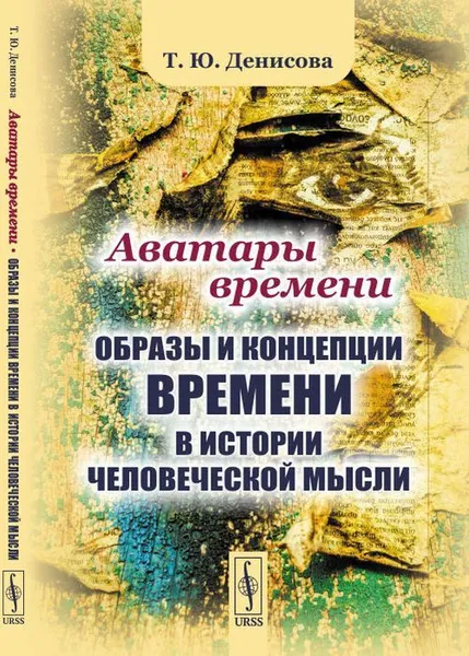 Обложка книги Аватары времени. Образы и концепции времени в истории человеческой мысли , Т. Ю. Денисова