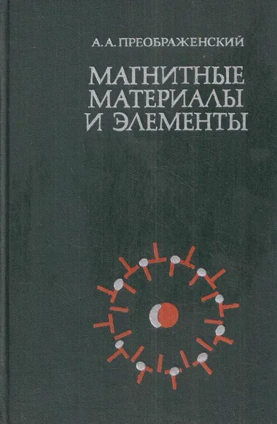 Обложка книги Магнитные материалы и элементы, Преображенский А.А.