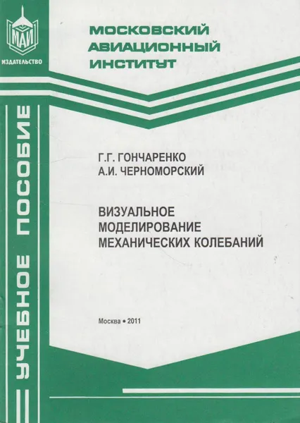 Обложка книги Визуальное моделирование механических колебаний, Гончаренко Георгий Григорьевич