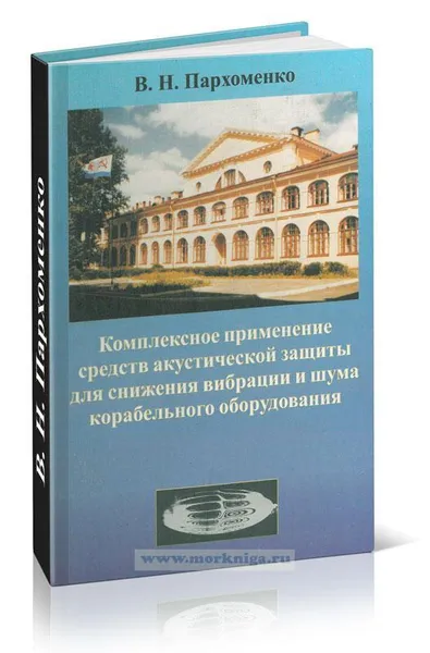 Обложка книги Комплексное применение средств акустической защиты для снижения вибрации и шума корабельного оборудования, Пархоменко В.Н.