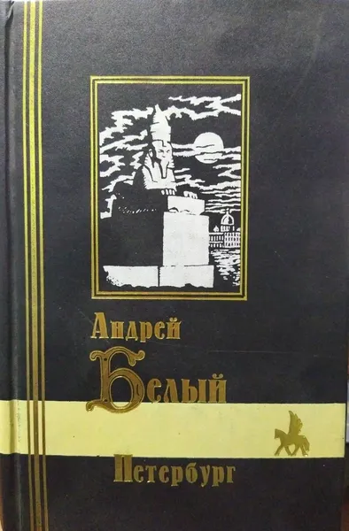 Обложка книги Петербург. Роман в восьми главах с прологом и эпилогом, Белый Андрей