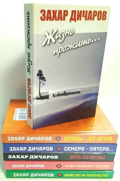 Обложка книги Захар Дичаров (комплект из 6 книг), Дичаров Захар Львович