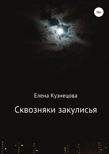 Обложка книги Сквозняки закулисья, Елена Кузнецова