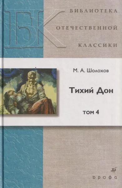 Обложка книги Тихий Дон. В 4 томах. Том 4, Шолохов М.А.