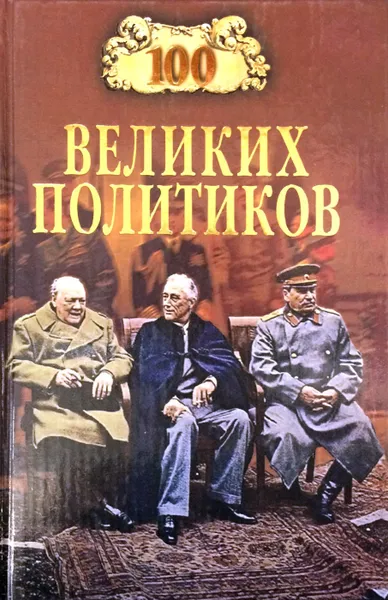 Обложка книги 100 великих политиков, Б.В. Соколов