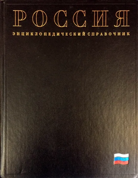 Обложка книги Россия. Энциклопедический справочник, Горкин А. П., Зайцев А. Д., Карев В. М., Ланда Н. М., Туманова Н. Л. (ред.)