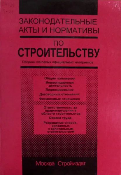 Обложка книги Законодательные акты и нормативы по строительству, Егорова. Н.П.