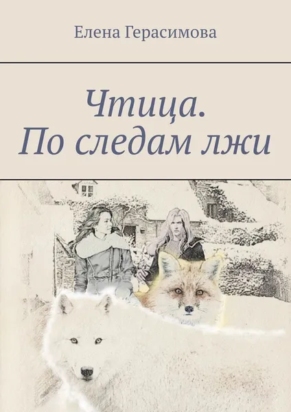 Обложка книги Чтица. По следам лжи, Елена Герасимова