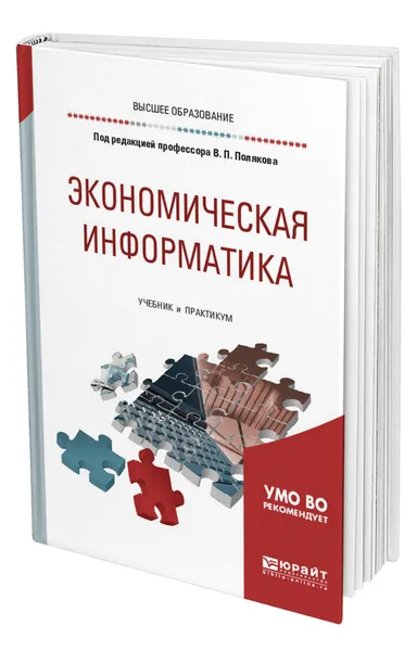 Обложка книги Экономическая информатика, Поляков Виктор Павлович