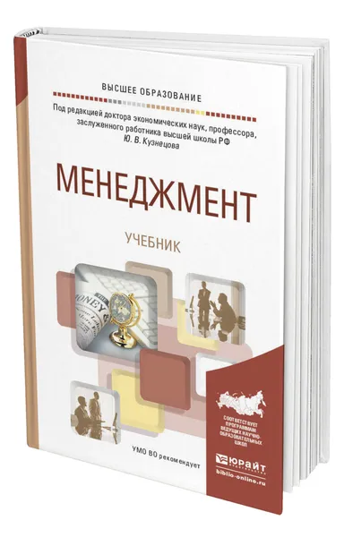 Обложка книги Менеджмент, Кузнецов Юрий Викторович