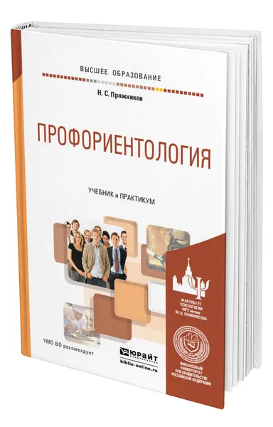 Обложка книги Профориентология, Пряжников Николай Сергеевич