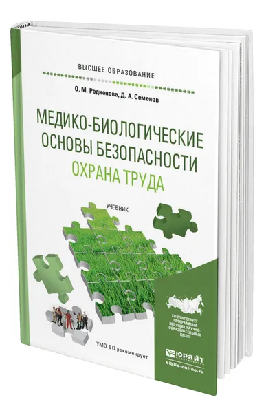 Обложка книги Медико-биологические основы безопасности. Охрана труда, Родионова Ольга Михайловна