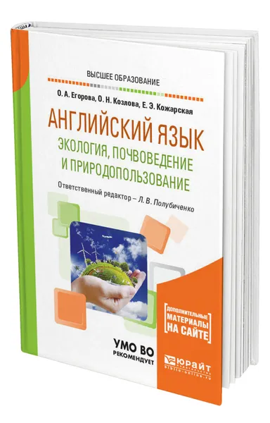 Обложка книги Английский язык. Экология, почвоведение и природопользование, Егорова Ольга Арсеновна