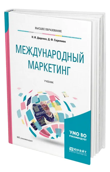 Обложка книги Международный маркетинг, Диденко Николай Иванович