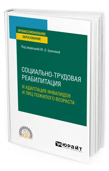 Обложка книги Социально-трудовая реабилитация и адаптация инвалидов и лиц пожилого возраста, Буянова Марина Олеговна