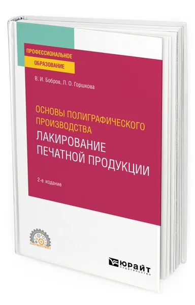 Обложка книги Основы полиграфического производства: лакирование печатной продукции, Бобров Владимир Иванович