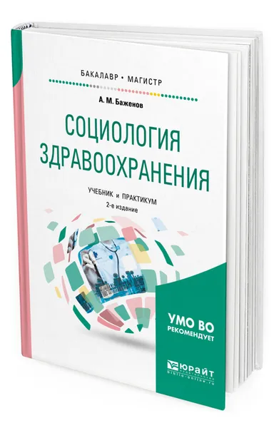 Обложка книги Социология здравоохранения, Баженов Анатолий Матвеевич