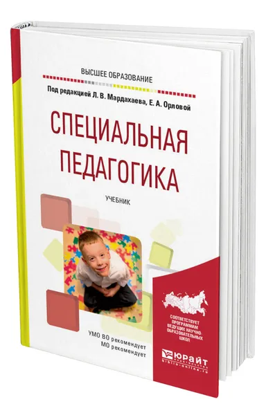 Обложка книги Специальная педагогика, Мардахаев Лев Владимирович