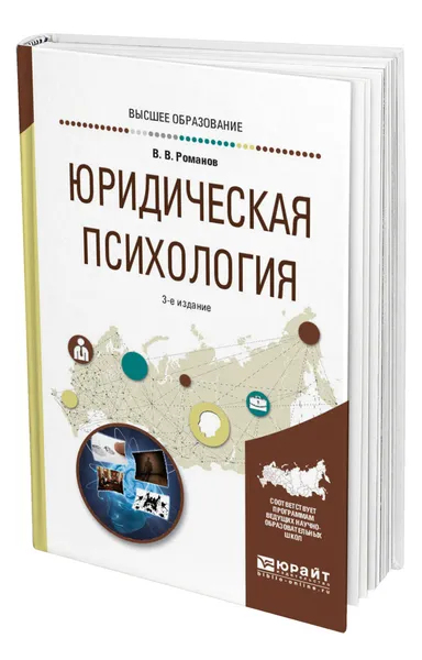 Обложка книги Юридическая психология, Романов Владимир Владимирович