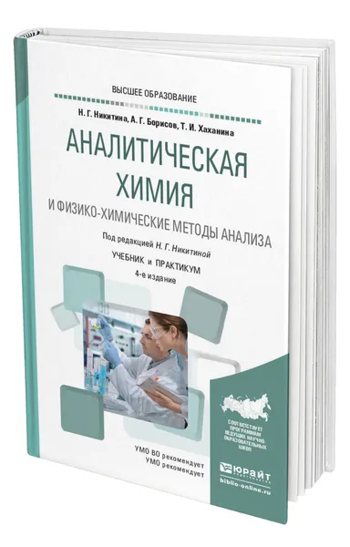 Обложка книги Аналитическая химия и физико-химические методы анализа, Никитина Нина Георгиевна