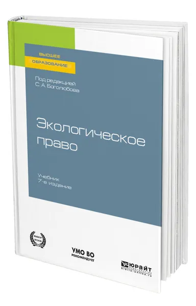 Обложка книги Экологическое право, Боголюбов Сергей Александрович