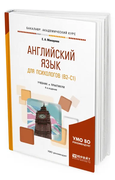 Обложка книги Английский язык для психологов (B2-C1), Макарова Елена Александровна