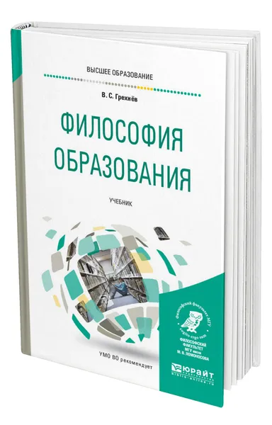 Обложка книги Философия образования, Грехнев Вадим Сергеевич