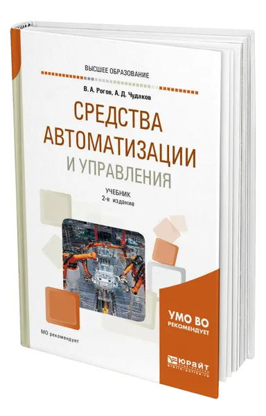 Обложка книги Средства автоматизации и управления, Рогов Владимир Александрович