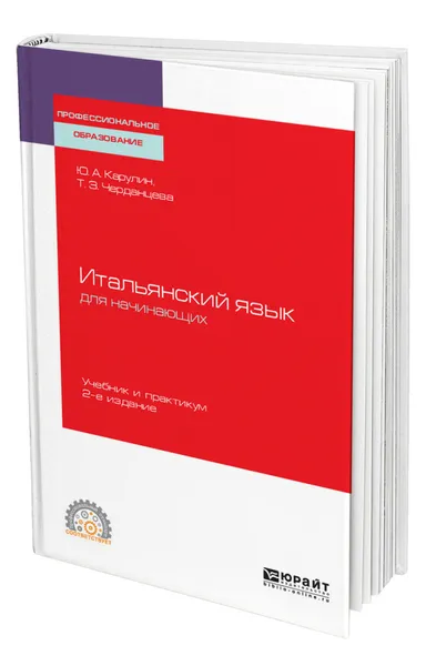 Обложка книги Итальянский язык для начинающих, Карулин Юрий Александрович